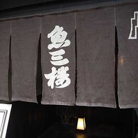 魚三楼 - 
