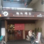 麺処 綿谷 高松店 - 