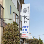 大和 - 入口の看板