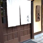 なごみ一席 成庵 - 