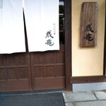 なごみ一席 成庵 - 