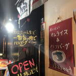 洋食 ふきのとう - 