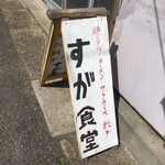 すが食堂 - 看板（何十年ぶりに再訪です。）絶メシになる前に再訪です。