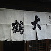 そば処 大鶴