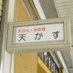天ぷら・水炊き 天かす - 看板