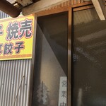 みっちゃんの福耳餃子 - 普通の民家