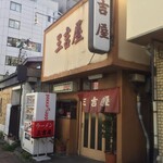 三吉屋 - 