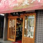 日本橋 長門 - 店構え