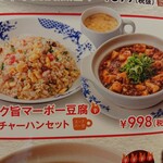 バーミヤン - コク旨マーボー豆腐＋チャーハンセット 998円のメニュー画面