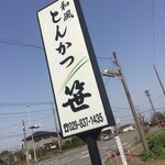 Tonkatsu Sasa - 看板♪