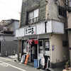 麺屋こころ 大岡山本店