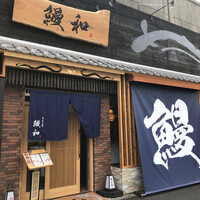 うなぎ料理 うな和 鶴舞 - 
