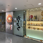 ぼてぢゅう - 外観