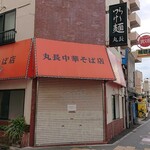 丸長中華そば店 - 