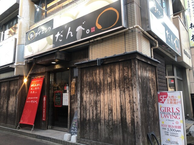 写真 和ダイニング だんべ 高崎 ｊｒ 居酒屋 食べログ