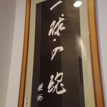 大洗シーサイドホテル - 水戸の飛田 穂洲（とびた すいしゅう）さん