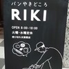 パンやきどころ RIKI