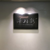 千羽鶴 - お店の表示