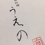 御料理 うえの - 