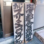 河合太刀魚巻店 - 