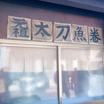 河合太刀魚巻店 - 