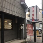 ギョーザの店 - 金沢の住宅街にある『ギョーザの店』
イイ具合に萎びた昭和を想像してたらリニューアルしたであろう店。

