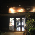 Patisserie Un樹 - 