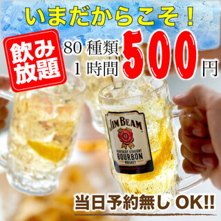 【消除压力!】超低价无限畅饮1小时500日元!!