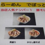 らーめんでぽっと - 豚そばシリーズ