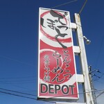 らーめんでぽっと - 看板