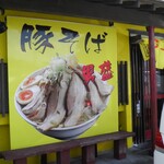 らーめんでぽっと - 外観