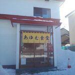 あゆむ食堂 - 外観