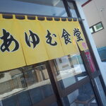 あゆむ食堂 - のれん