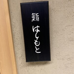 鮨 はしもと - 