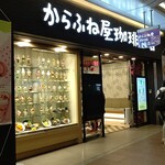 からふね屋珈琲店 - 夜の店構え