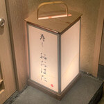 寿し おおはた - 