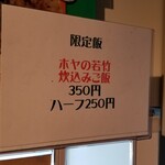 麺屋 六感堂 - ホヤの若竹炊き込みご飯