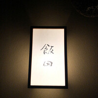 飯田 - 