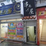 串あげ屋 - 大泉学園南口ロータリーのパチンコ屋の横が入口！