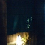 幸市 - 入口付近