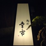 幸市 - 入口の行灯