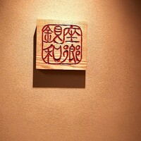 銀座 和郷 - 