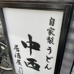 Jikasei Udon Tendon Nakanishi - 