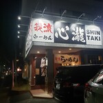 我流らーめん 心瀧 - 店舗外観