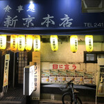 お食事処 新京本店 - 