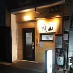 頼山 - 頼山 外観 (2020.03.21)