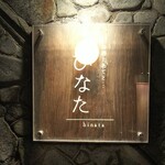ひなた - 福山市船町 ひなた 看板(2020.03.21)