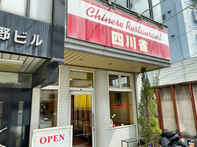 四川省 上社 中華料理 食べログ