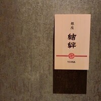 銀座 結絆 - 