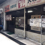 天狗家食堂 - お店の外観です。（2020.3 byジプシーくん）